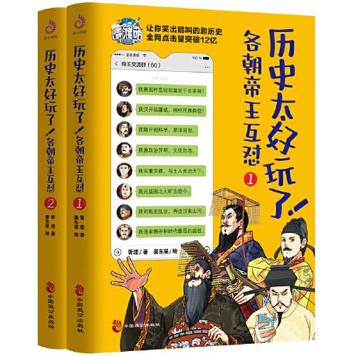 歷史太好玩了！各朝帝王互懟（全2冊(cè)）：一本聊天記錄就是一部有趣的中國(guó)史！