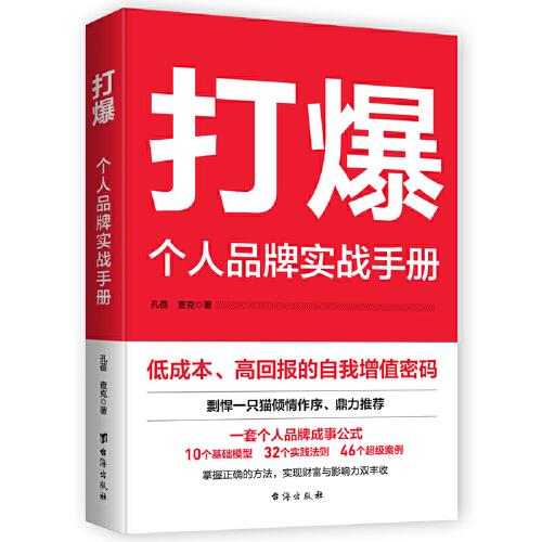 打爆：個(gè)人品牌實(shí)戰(zhàn)手冊(cè)—從0到1光速打造超級(jí)影響力，剽悍一只貓、李海峰傾情推薦！