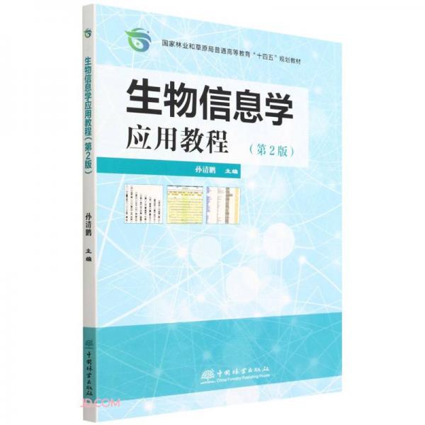 生物信息学应用教程(第2版国家林业和草原局普通高等教育十四五规划教材)