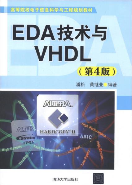 高等院校电子信息科学与工程规划教材：EDA技术与VHDL（第4版）