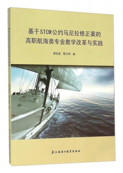基于STCW公约马尼拉修正案的高职航海类专业教学改革与实践