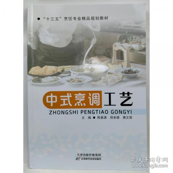 中式烹調(diào)工藝陳善淵天津科學(xué)技術(shù)9787557678463