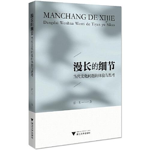 漫長(zhǎng)的細(xì)節(jié)：當(dāng)代文化問(wèn)題的體驗(yàn)與思考