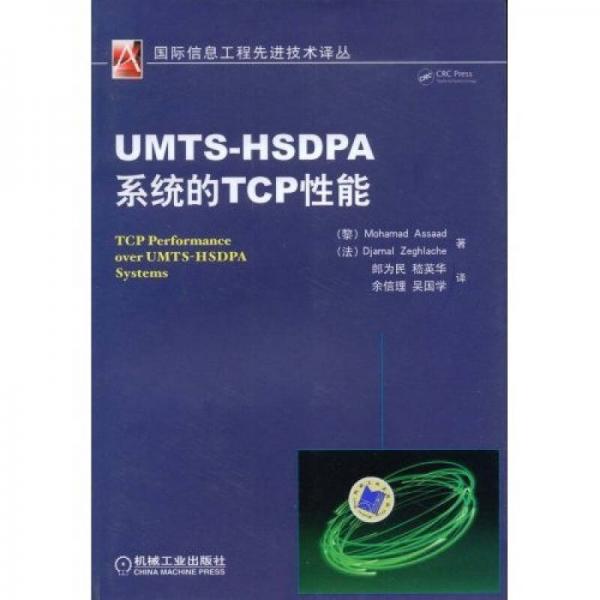 UMTSHSDPA系统的TCP性能