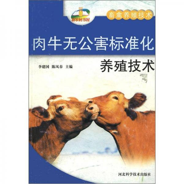新农村书屋·畜禽养殖技术：肉牛无公害标准化养殖技术