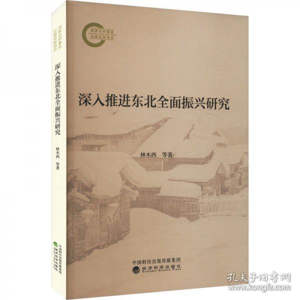 深入東北全面振興研究