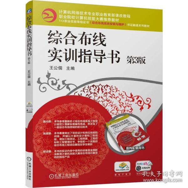 綜合布線實(shí)訓(xùn)指導(dǎo)書 第3版