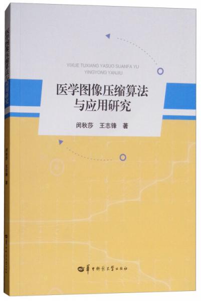 醫(yī)學(xué)圖像壓縮算法與應(yīng)用研究