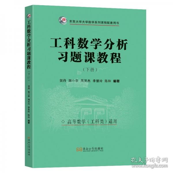 工科數(shù)學(xué)分析習(xí)題課教程（下冊(cè)）