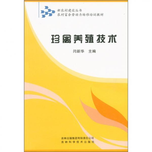 新农村建设丛书·农村富余劳动力转移培训教材：珍禽养殖技术