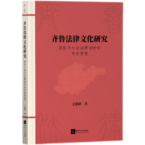 齊魯法律文化研究：國家與社會治理創(chuàng)新的傳統(tǒng)智慧