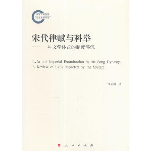 宋代律赋与科举—— 一种文学体式的制度浮沉