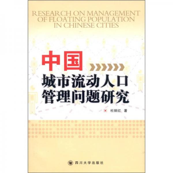 中国城市流动人口管理问题研究