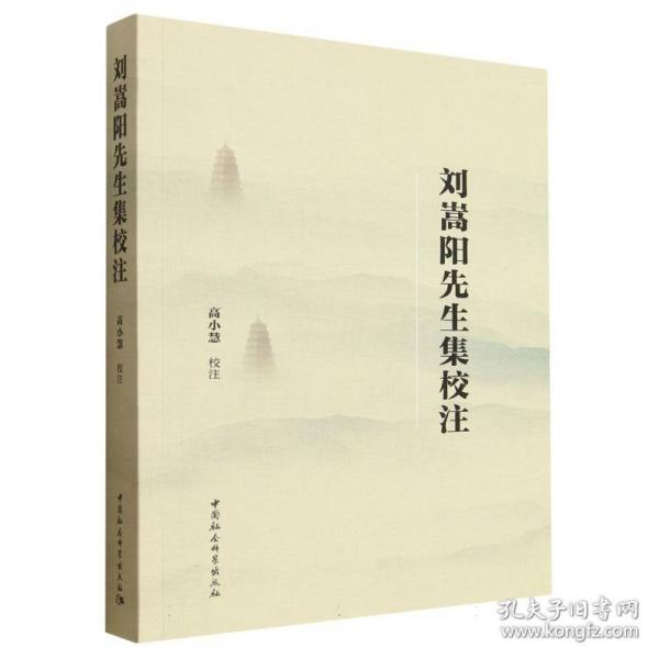刘嵩阳先生集校注