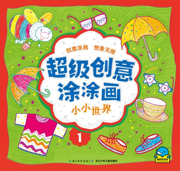超級(jí)創(chuàng)意涂涂畫：小小世界