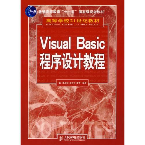 Visual Basic程序設(shè)計(jì)教程