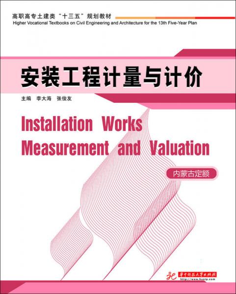 安裝工程計量與計價