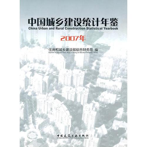 中國城鄉(xiāng)建設統(tǒng)計年鑒：2007年