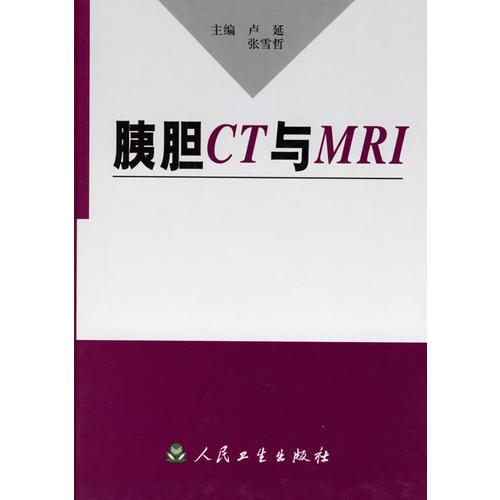 胰膽CT與MRI
