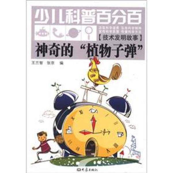 少兒科普百分百·技術(shù)發(fā)明故事：神奇的“植物子彈”