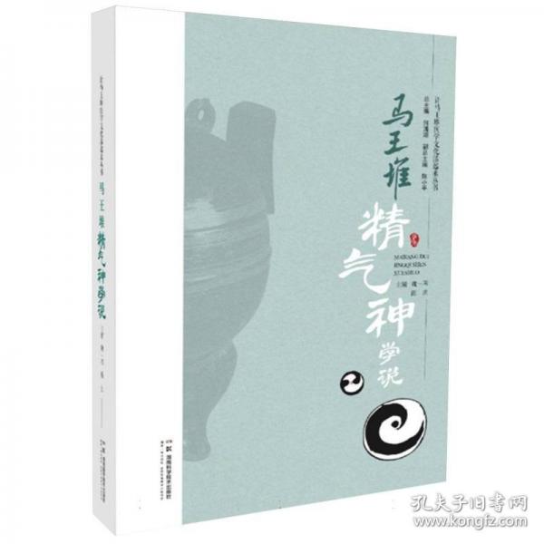 讓馬王堆醫(yī)學(xué)文化活起來(lái)叢書(shū)：馬王堆精氣神學(xué)說(shuō)