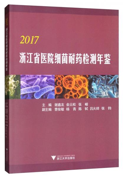 2017浙江省医院细菌耐药检测年鉴