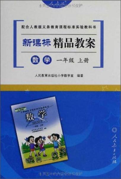 新课标精品教案：数学（一年级上册）