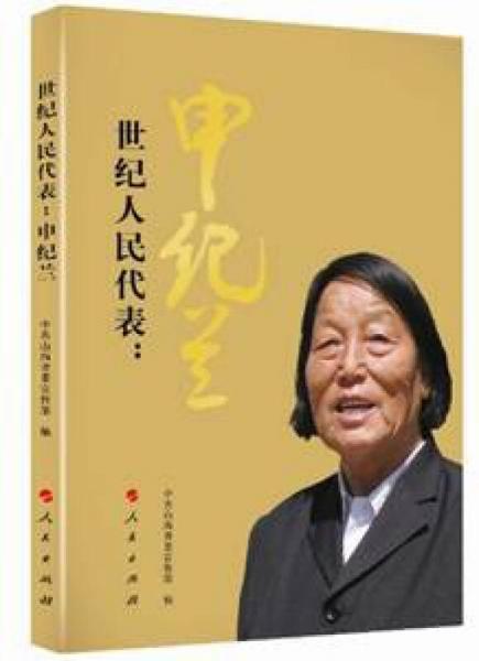 世紀(jì)人民代表：申紀(jì)蘭