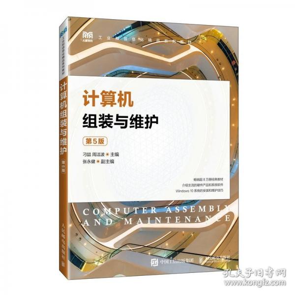 計(jì)算機(jī)組裝與維護(hù)(第5版工業(yè)和信息化精品系列教材)