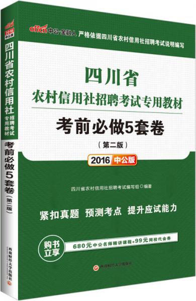 中公版·2016四川省农村信用社招聘考试专用教材：考前必做5套卷