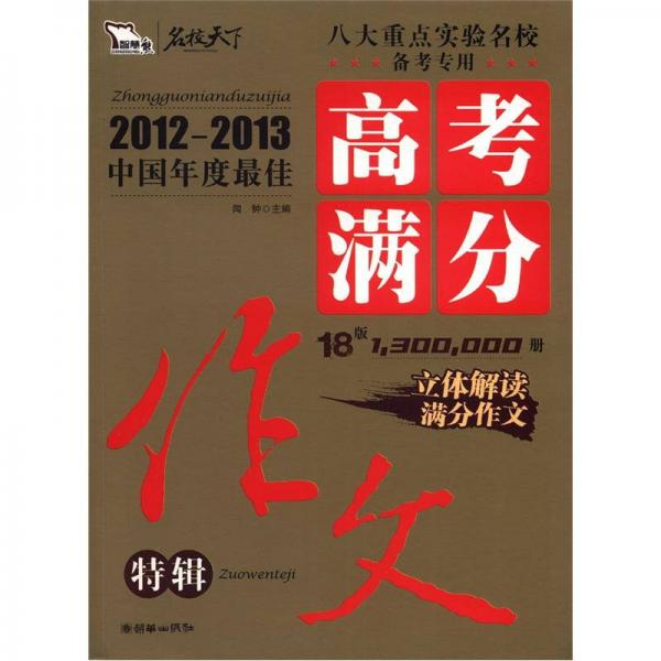 2012-2013中国年度最佳高考满分作文特辑