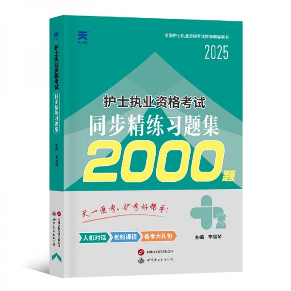 護士執(zhí)業(yè)資格考試同步精練習(xí)題集 2025