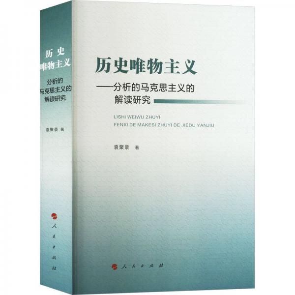 歷史唯物主義--分析的馬克思主義的解讀研究
