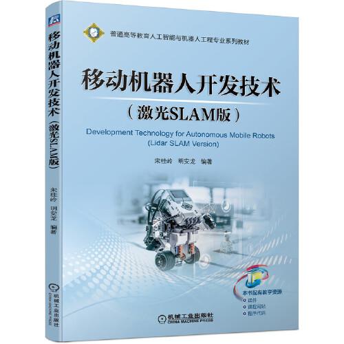 移動機(jī)器人開發(fā)技術(shù)（激光SLAM版）