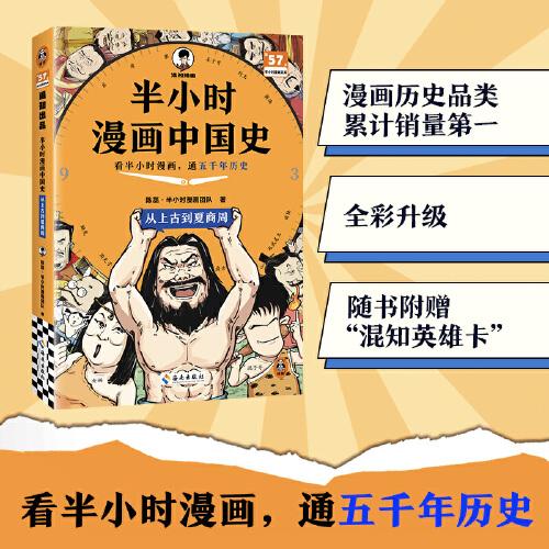 半小時漫畫中國史：從上古到夏商周 看半小時漫畫
