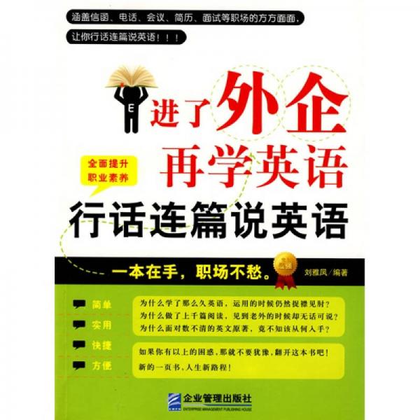 進了外企再學英語（行話連篇說英語）
