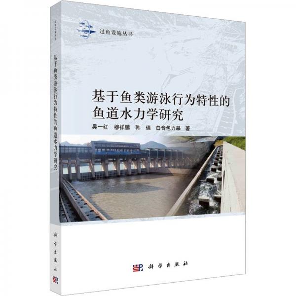 基于鱼类游泳行为特性的鱼道水力学研究