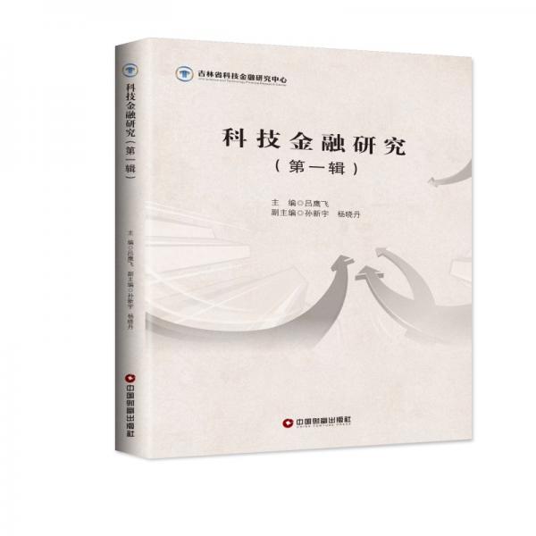 科技金融研究