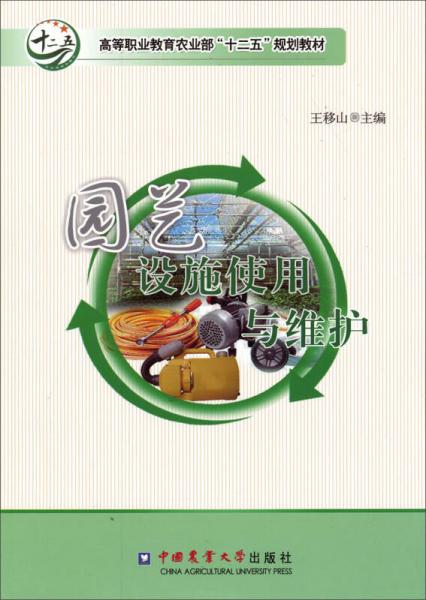 园艺设施使用与维护/高等职业教育农业部“十二五”规划教材