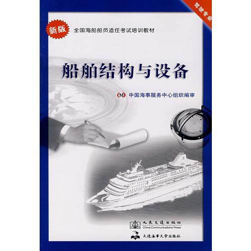 船舶结构与设备（航海）（教材)