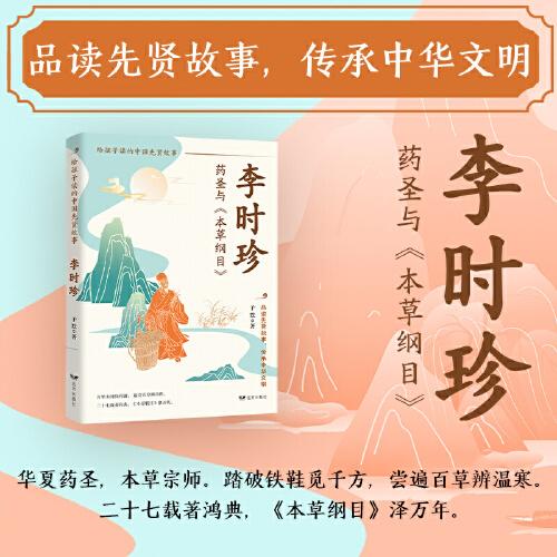 李時珍：藥圣與《本草綱目》