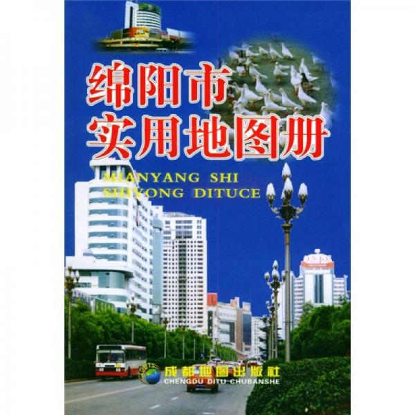 綿陽市實用地圖冊