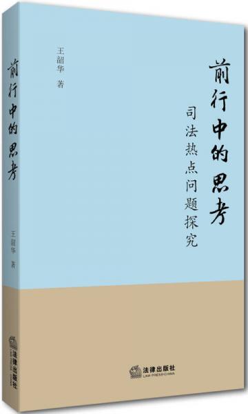 前行中的思考(司法熱點(diǎn)問題探究)