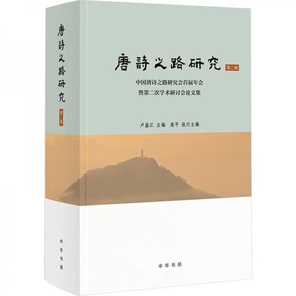 唐詩(shī)之路研究(第二輯)——中國(guó)唐詩(shī)之路研究會(huì)首屆年會(huì)暨第二次學(xué)術(shù)研討會(huì)論文集