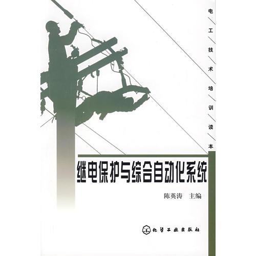 繼電保護(hù)與綜合自動(dòng)化系統(tǒng)