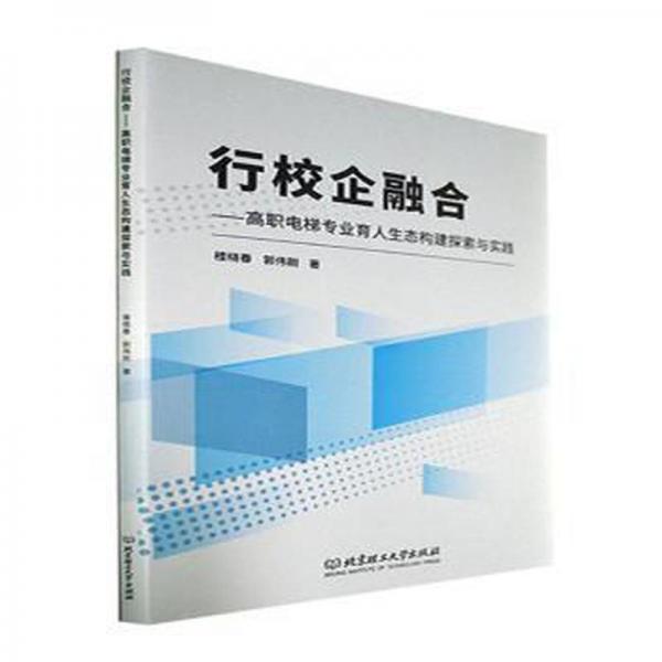 行校企融合——高職電梯專業(yè)育人生態(tài)構(gòu)建探索與實踐