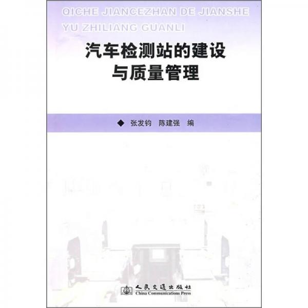 汽車檢測站的建設(shè)與質(zhì)量管理