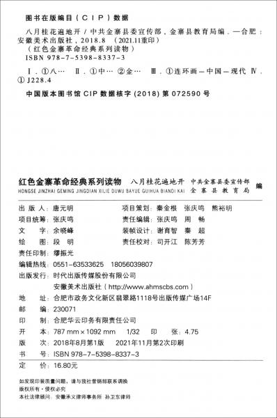 紅色金寨革命經(jīng)典系列讀物—八月桂花遍地開