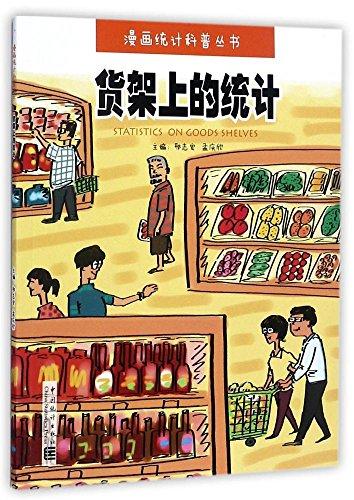 貨架上的統(tǒng)計 