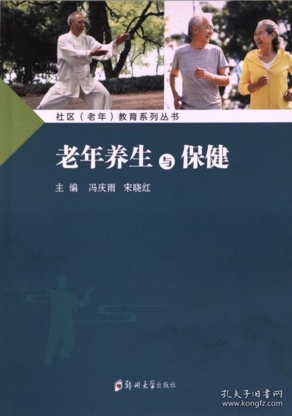 老年養(yǎng)生與
